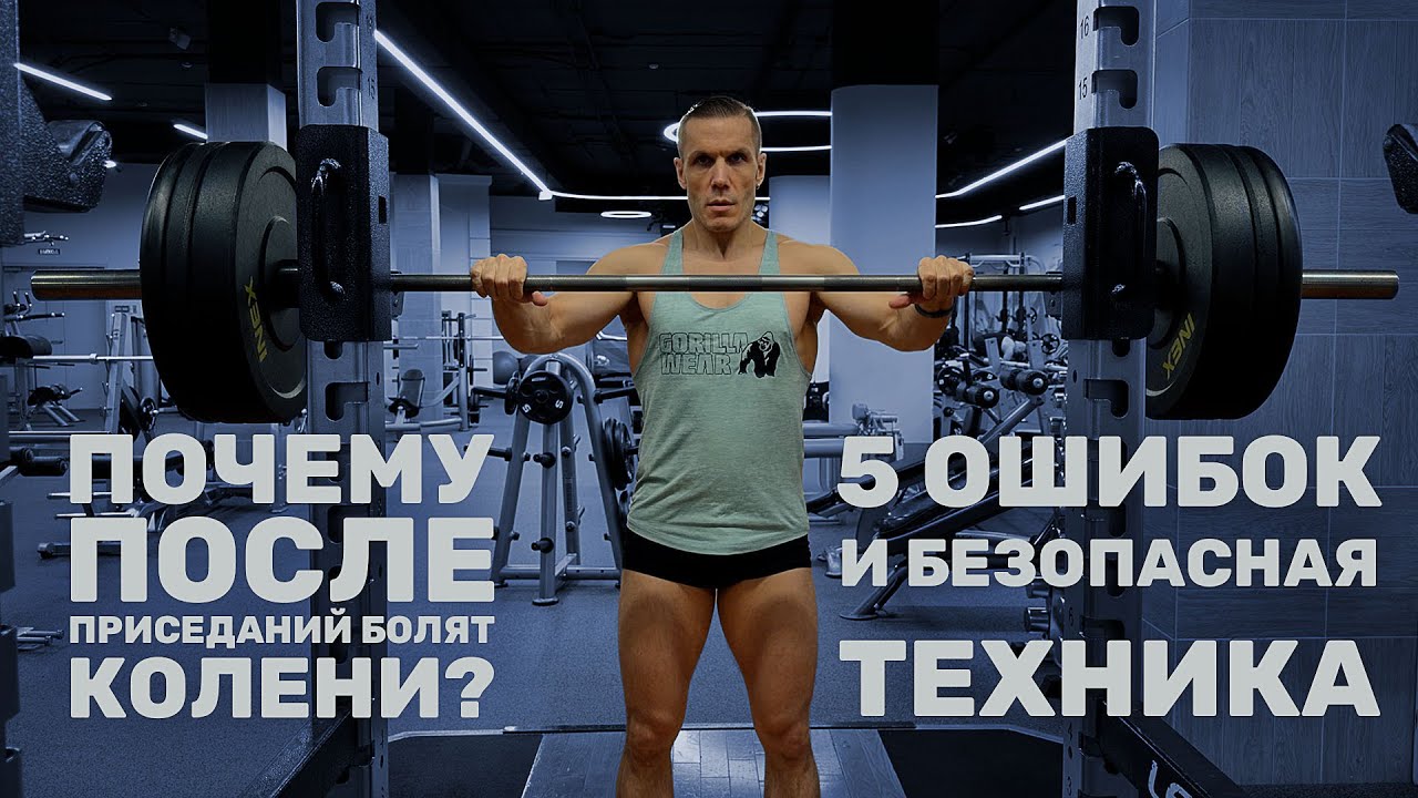 Почему после приседаний болят колени? 5 ошибок и безопасная техника