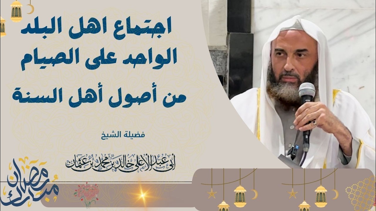 ‏اجتماع اهل البلد الواحد على الصيام من أصول أهل السنة || فضيلة الشيخ أبي عبدالأعلى خالد  《حفظه الله》