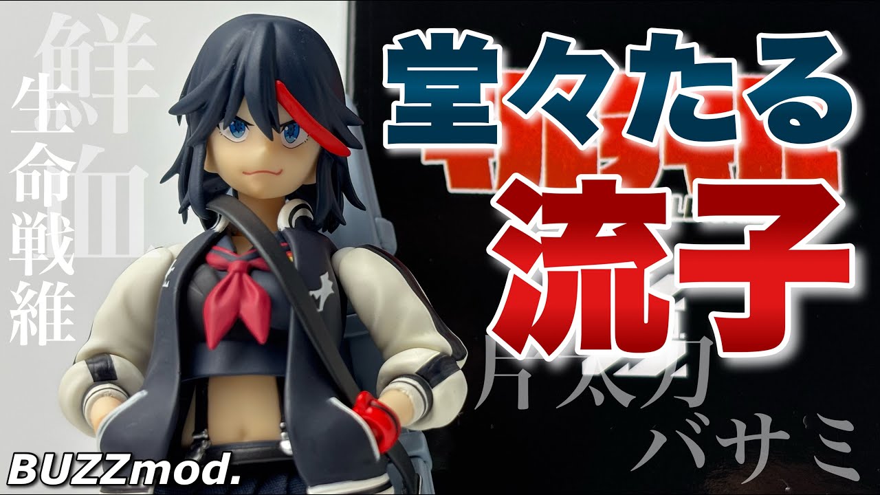 【BUZZmod.】キルラキル 纏流子を開封