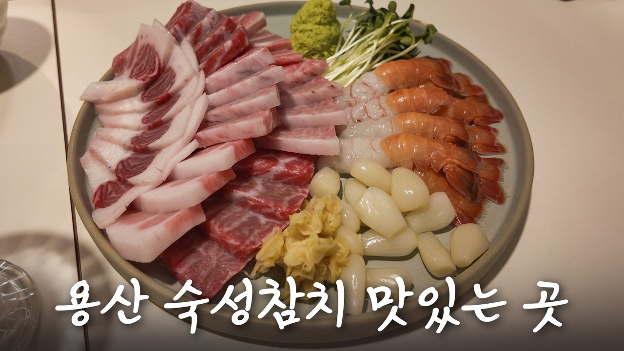 용산에 있는 숙성참치가 가장 맛있는 곳