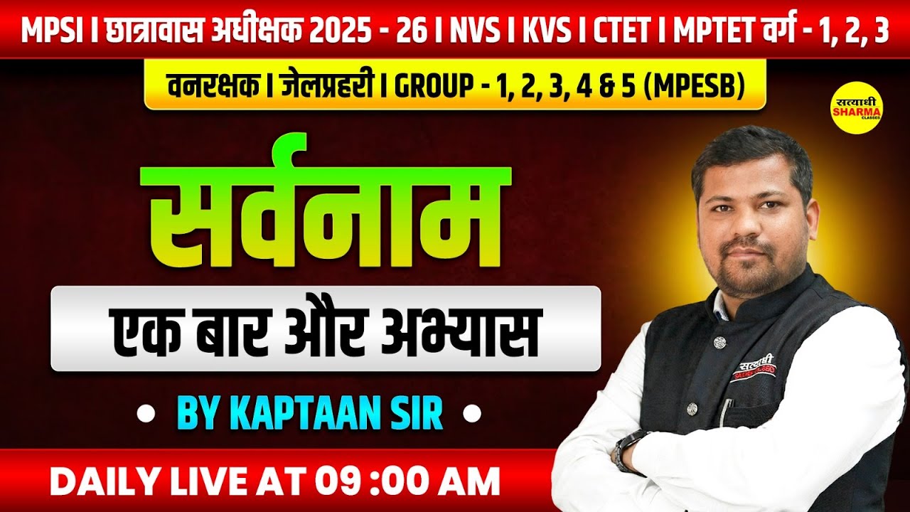 SARVANAM | EK BAAR AUR ABHYAS | MPSI | MPESB GROUP 1-5 | TET VARG 1 2 3  BY KAPTAAN SIR