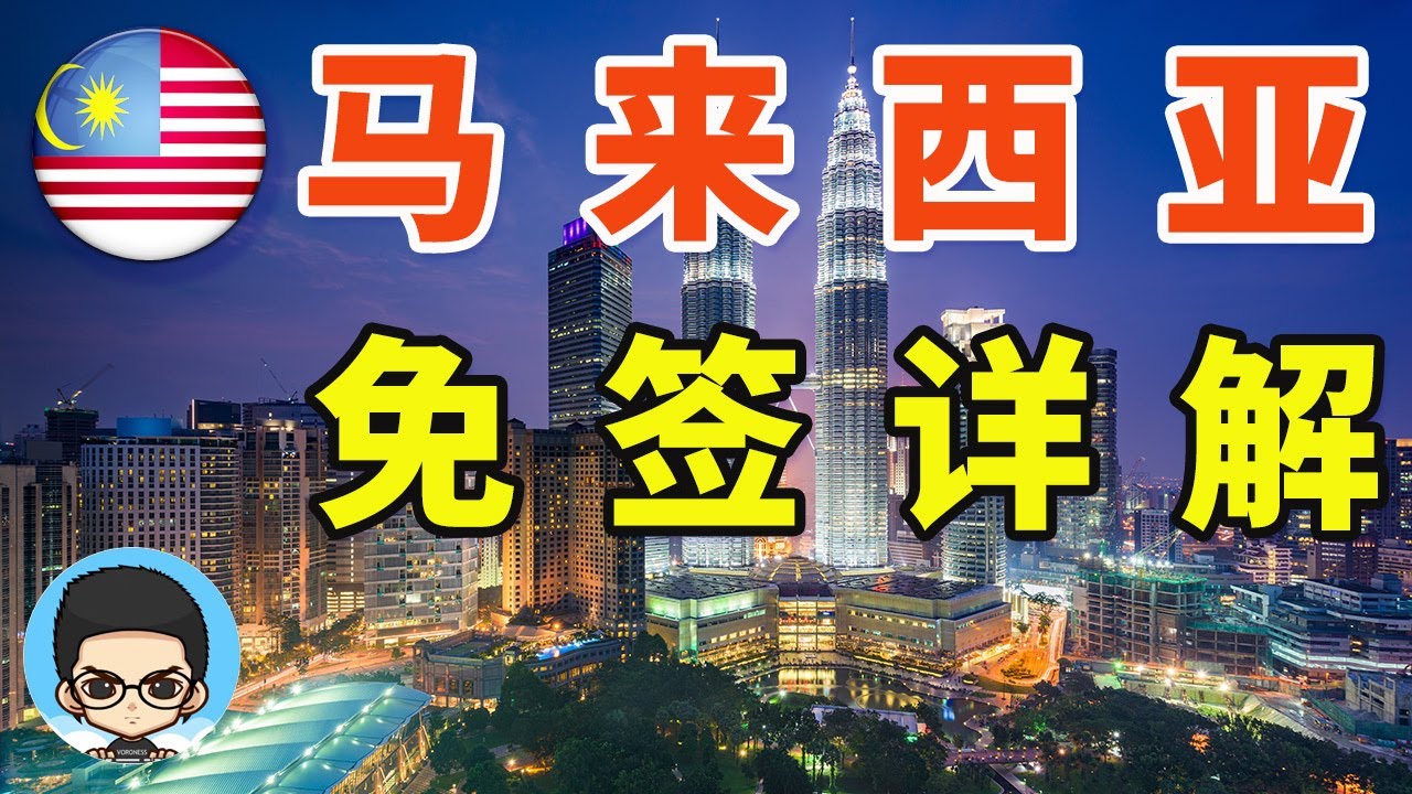 🇲🇾马来西亚对中国普通护照免签政策详细解读