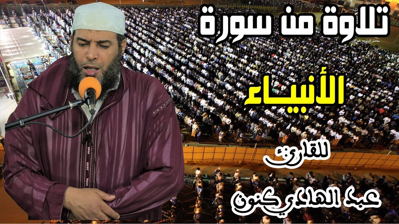 🔷 تلاوة خاشعة من سورة الأنبياء || للقارئ: عبد الهادي كنون / quran
