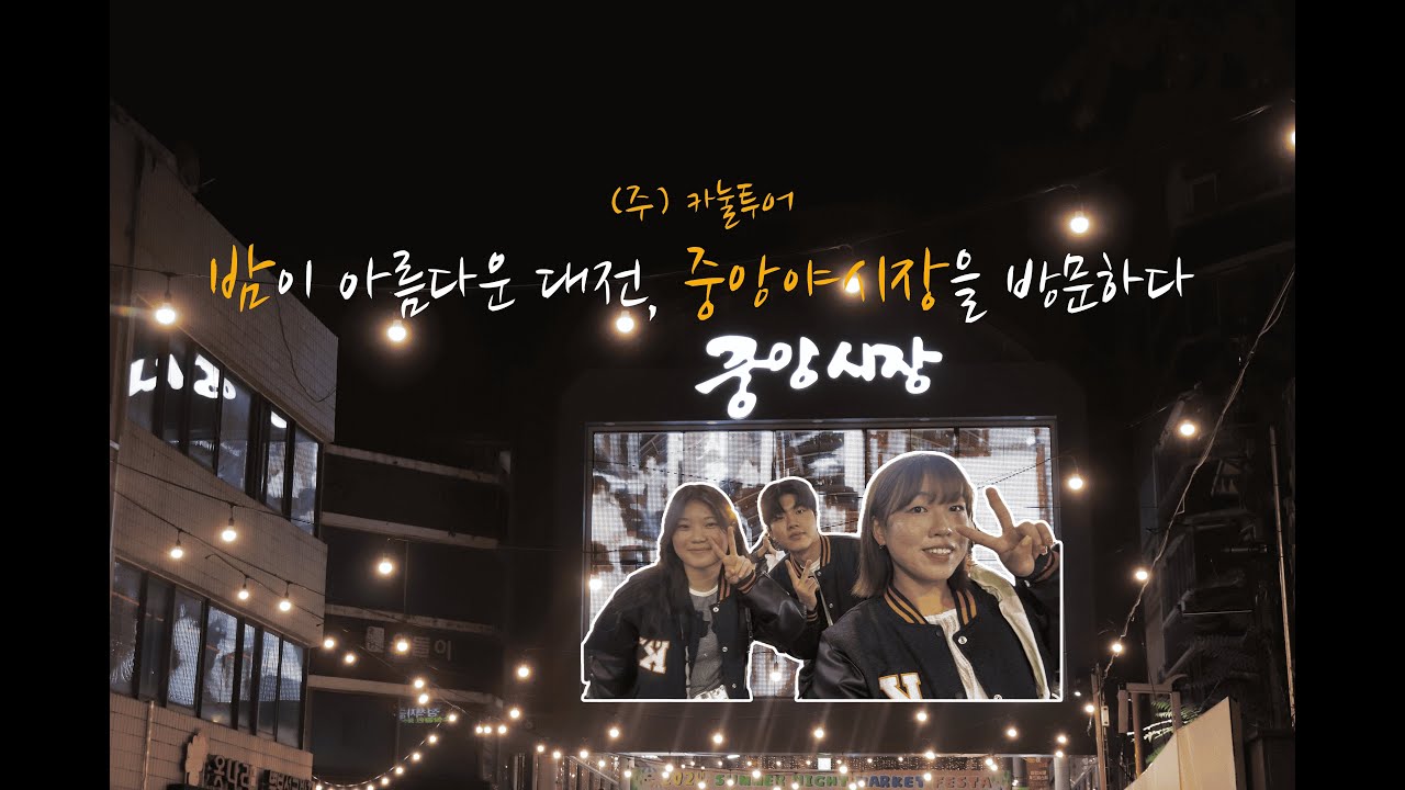 밤이 아름다운 대전, 중앙야시장을 방문하다 | 대전 중앙시장 | 동구夜 놀자 | KAIST비전 2024 하반기호 | (주) 카눌투어