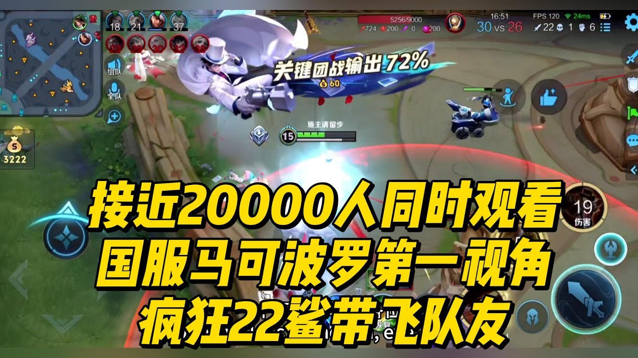 王者荣耀： 接近20000人同时观看，国服马可波罗第一视角，疯狂22鲨带飞队友！#王者荣耀 #马可波罗