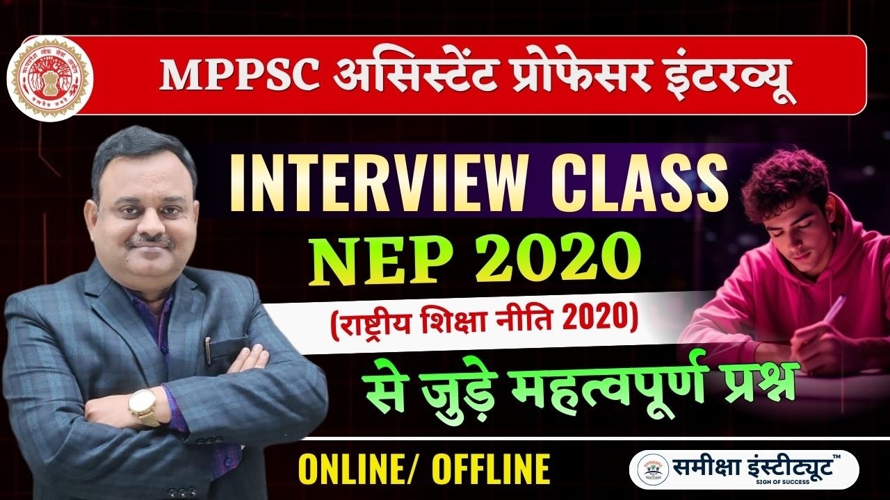 MPPSC Assistant Professor Interview  |  INTERVIEW में  NEP 2020  से पूंछे जाने वाले  प्रश्न #mppsc