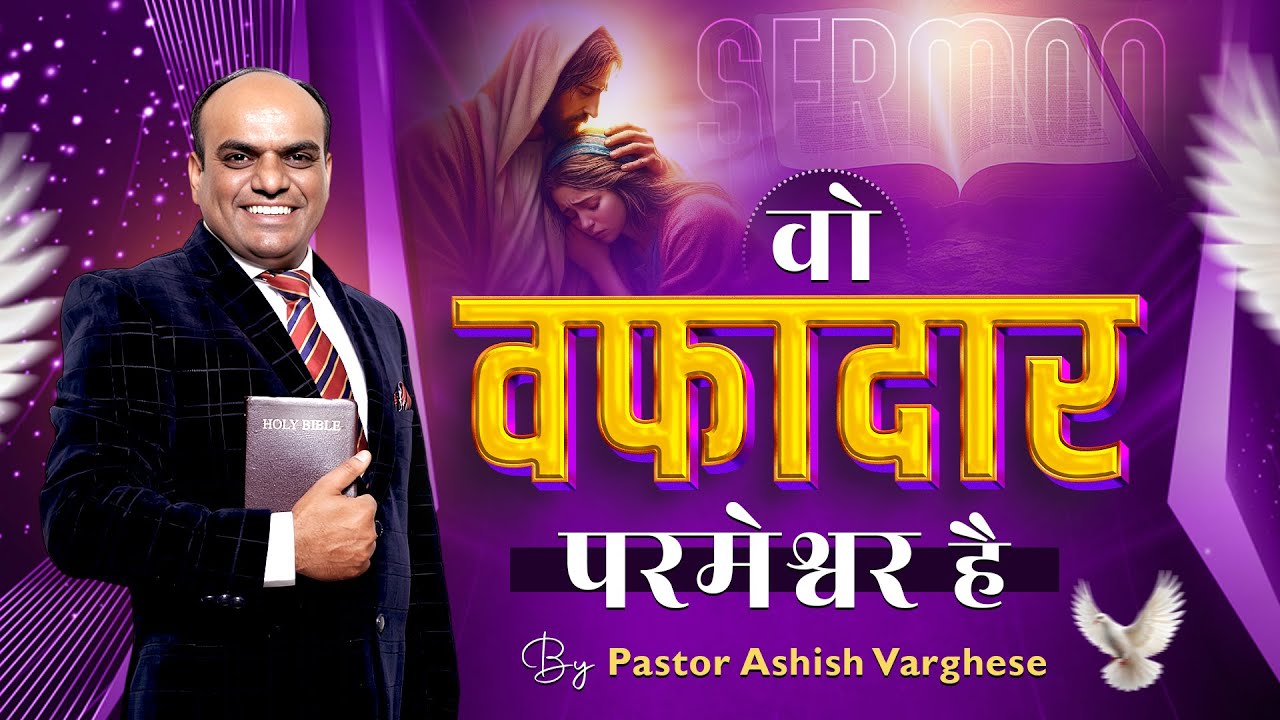 Powerful Sermon || वो वफादार परमेश्वर है || By:Pastor Ashish Varghese