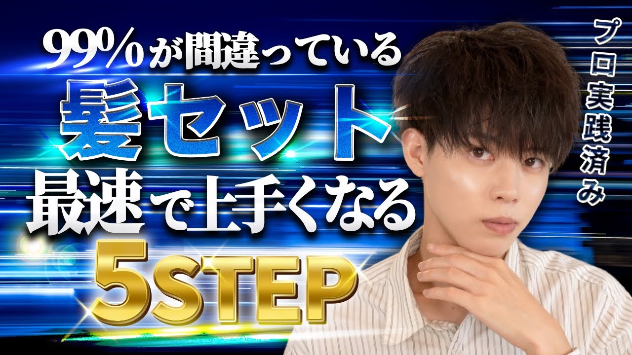 【それ間違ってる】最速で髪セットが上手くなる方法５STEPはコレ！！！