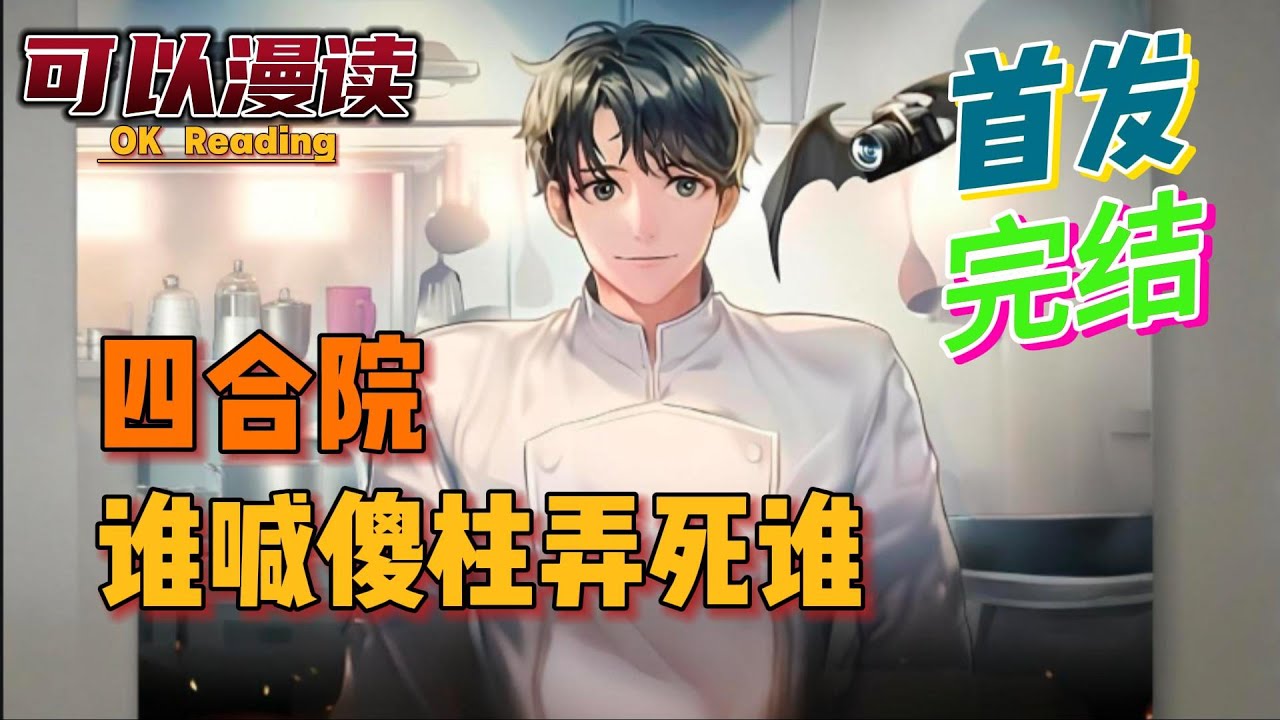 【完结】《四合院：谁喊傻柱弄死谁》【首发】 #四合院   #年代文   #穿越 #有声书 #有声漫画 #一口气看完#都市种田  #漫画解说  #一口气看完  #有声书