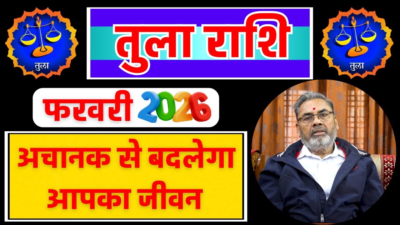 तुला राशि राशिफल फरवरी 2026 || Tula Rashi Rashifal February 2026 || Libra Horoscope February 2026