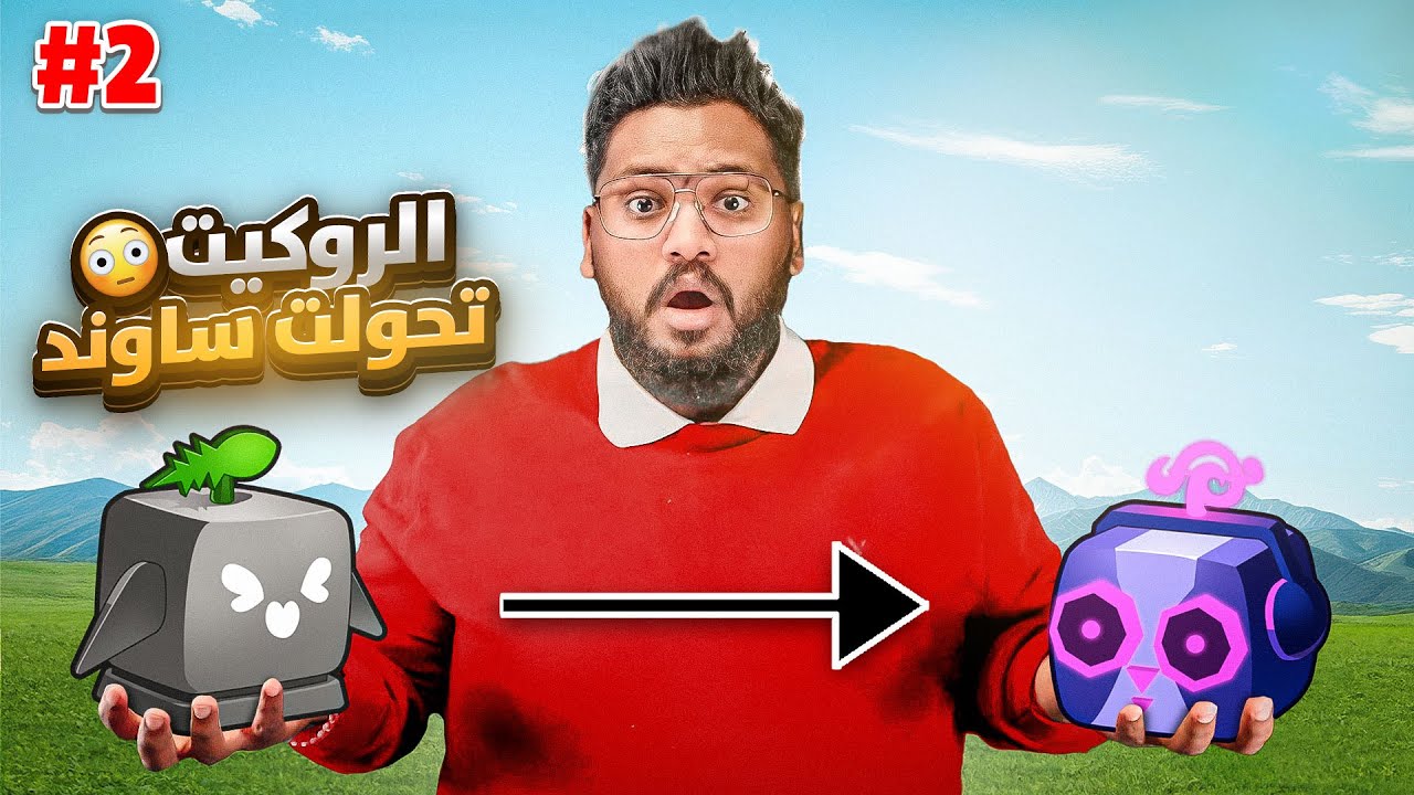 #بداية_الاحتراف 19 | من الكيلو الى الفهد 🤯🐆 ج2 (حظ المتابعين اسطوري 🤩🔥)Roblox blox Fruit