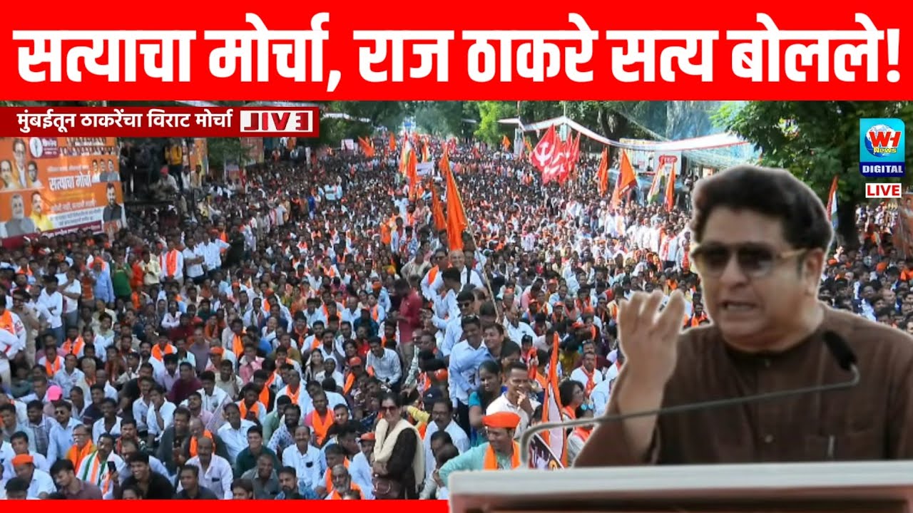सत्याचा मोर्चा, राज ठाकरे सत्य बोलले! Raj Thackrey Mumbai Speech | WH News 
