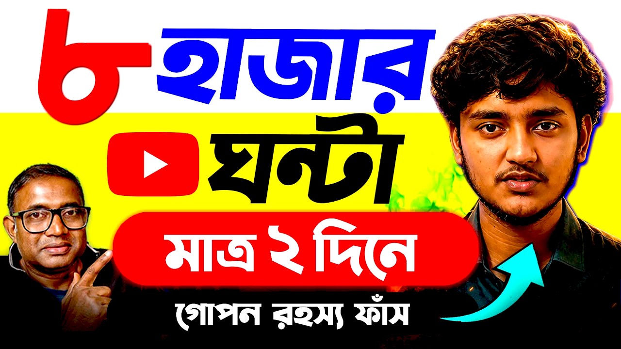 ২ দিনে কমপ্লিট ৮k ওয়াচটাইম 😱? How to Get YouTube Monetized in 2026