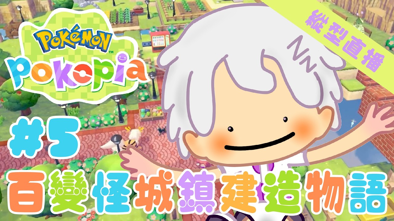 【寶可夢Pokopia】#5 百變怪撿樹枝 城鎮建造物語【夢原ねむる/HKVtuber】【縱型直播】