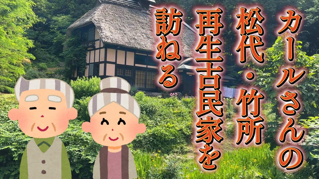 【4K動画】【カールさんの古民家～竹所とほくほく通り】近年はカールさんの古民家再生プロジェクトで有名な松代地区。松代のもともとある街並みや豪雪に耐えうる日本古来の住宅も見どころなのだ。