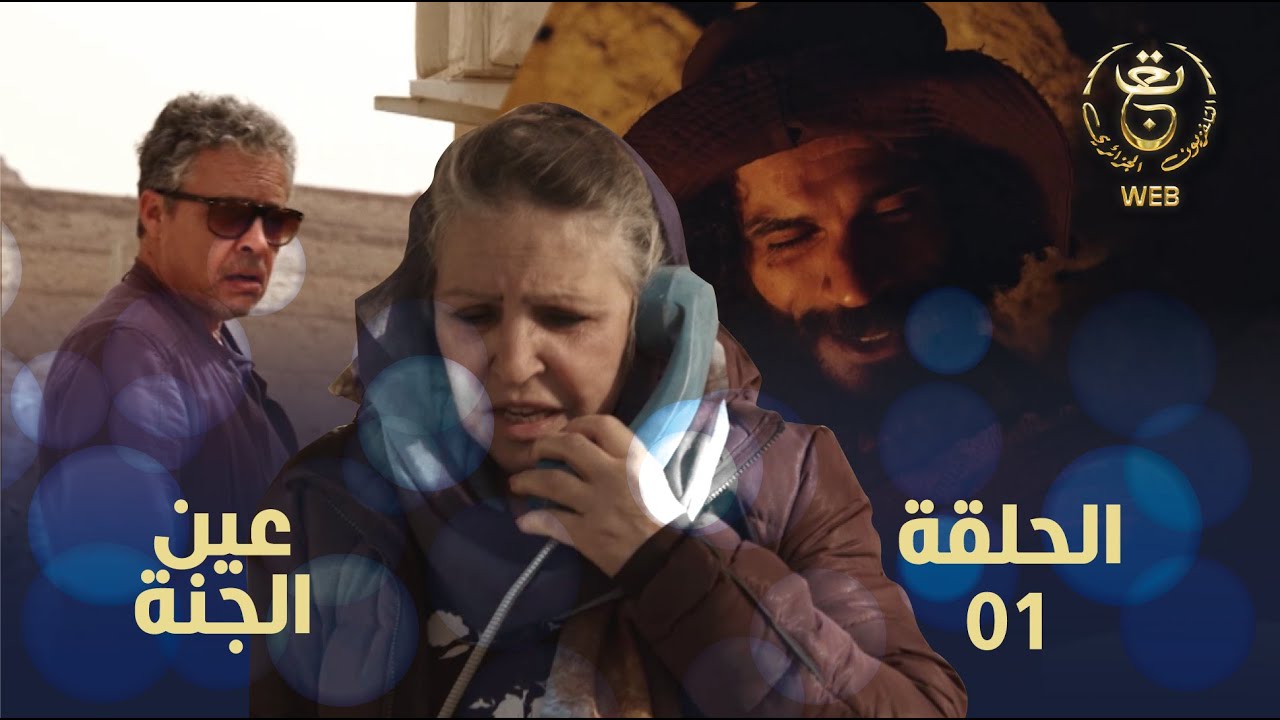 Ain El djenna E02 | مسلسل عين الجنة 02