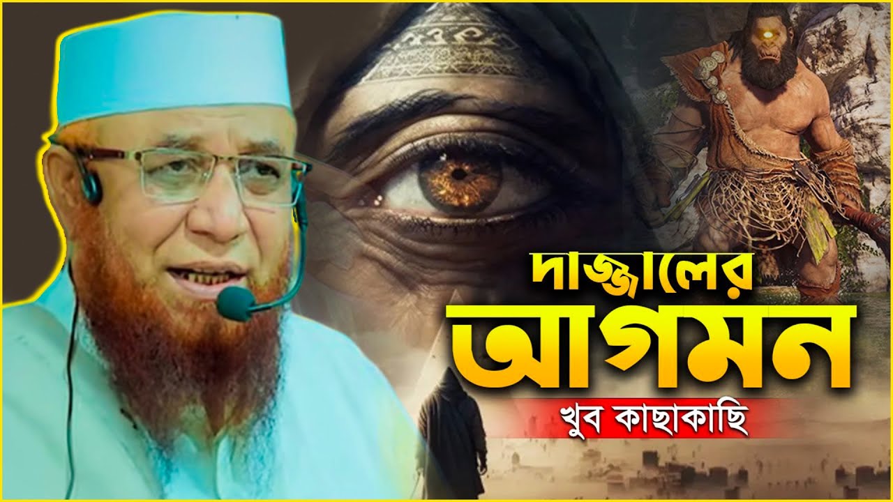 মুফতি নজরুল ইসলাম কাসেমী থেকে জানুন দাজ্জাল ও ইমাম মাহদীর আসল রহস্য!