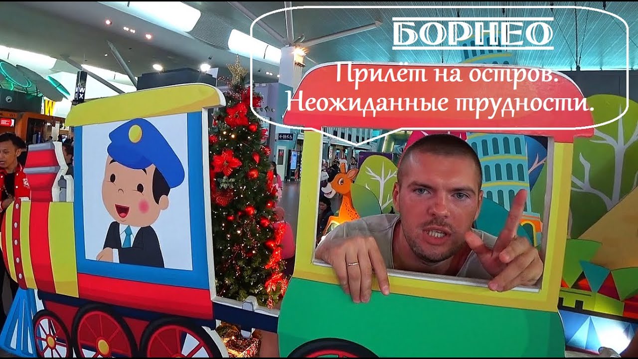 Борнео. Прилёт на остров. Неожиданные трудности. Первые впечатления от хостела.