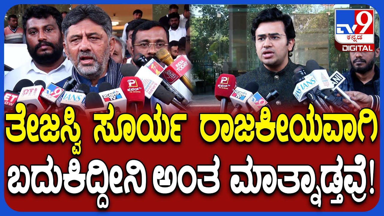 DKS on Tejasvi Surya: ಮೆಟ್ರೋ ದರ ಏರಿಕೆ ತಡೆದಿದ್ದು ಅವರು ಆದ್ರೆ ಯಾವ ಅಧಿಕಾರ ಇದೆ ತೋರಿಸಲಿ! | #TV9D