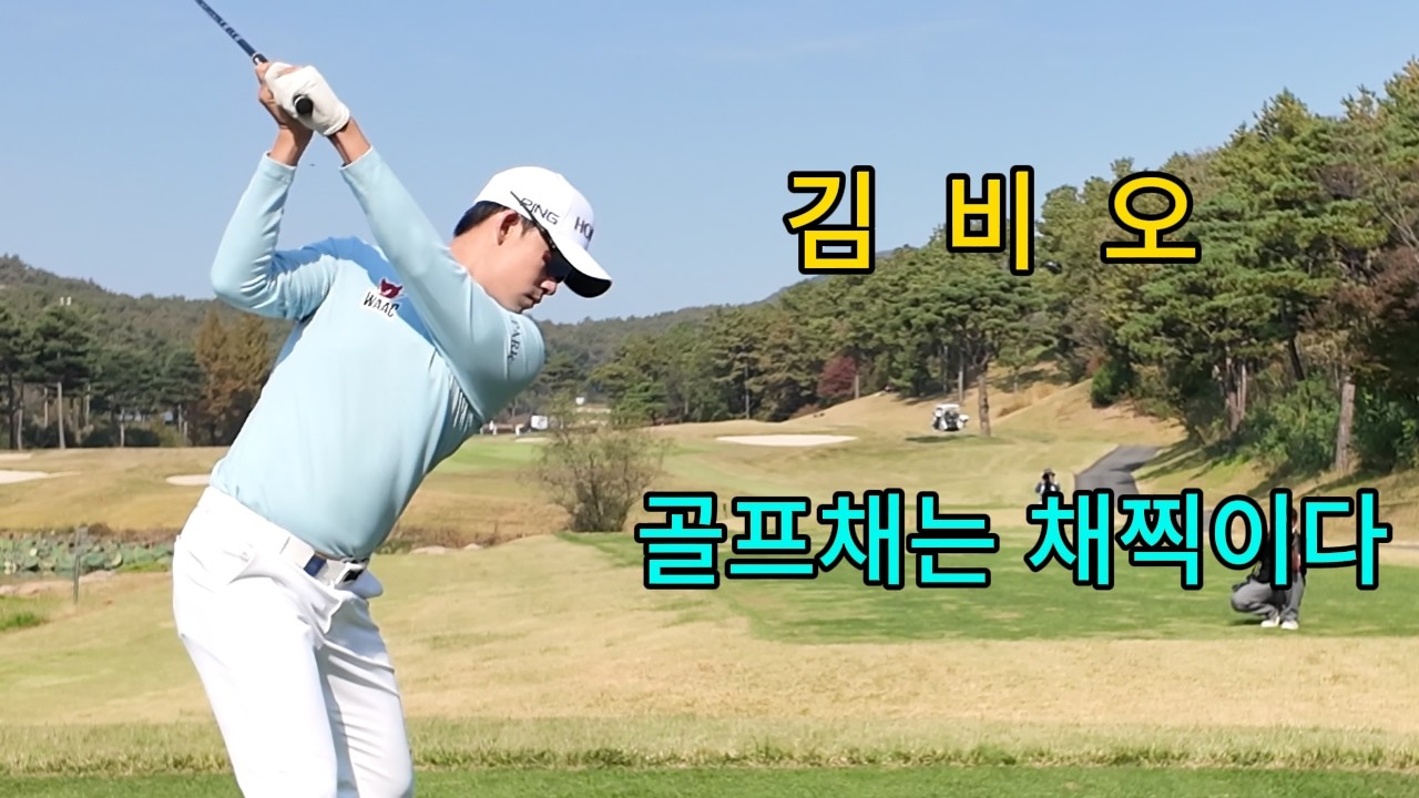 김비오 프로의 스윙은 부드러움 속의 폭발력  #김비오프로