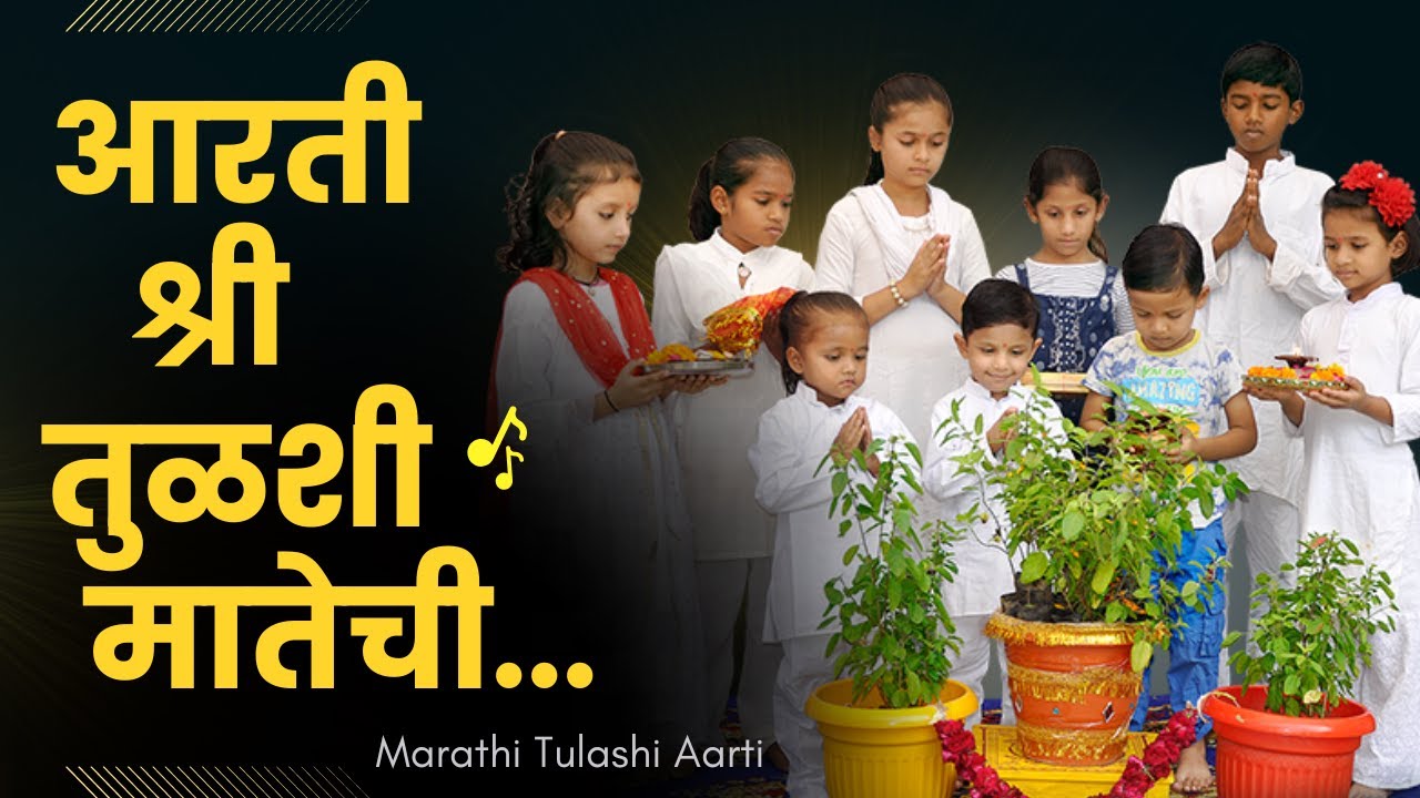 तुळशीची आरती मराठी | Tulsi Aarti | Tulsi Mata Aarti Song | आरती श्री तुळशी मातेची... | Tulashi Aarti