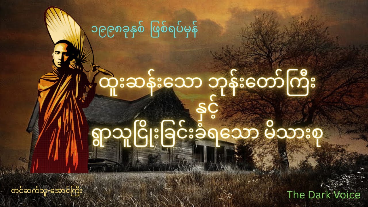 ထူးဆန်းသော ဘုန်းတော်ကြီးနှင့် ရွာသူငြိုးခြင်းခံရသော မိသားစု(အစအဆုံး)#သရဲတစ္ဆေအသံဇာတ်လမ်း   #youtube 