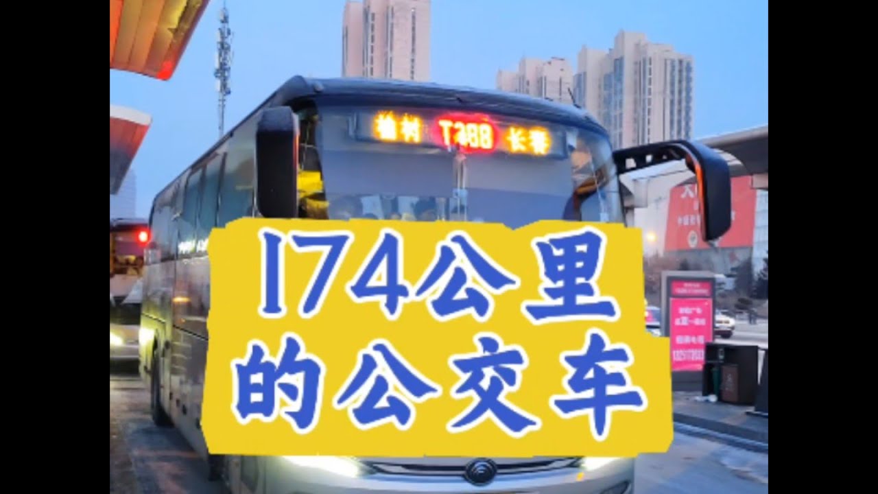 174公里的公交车
