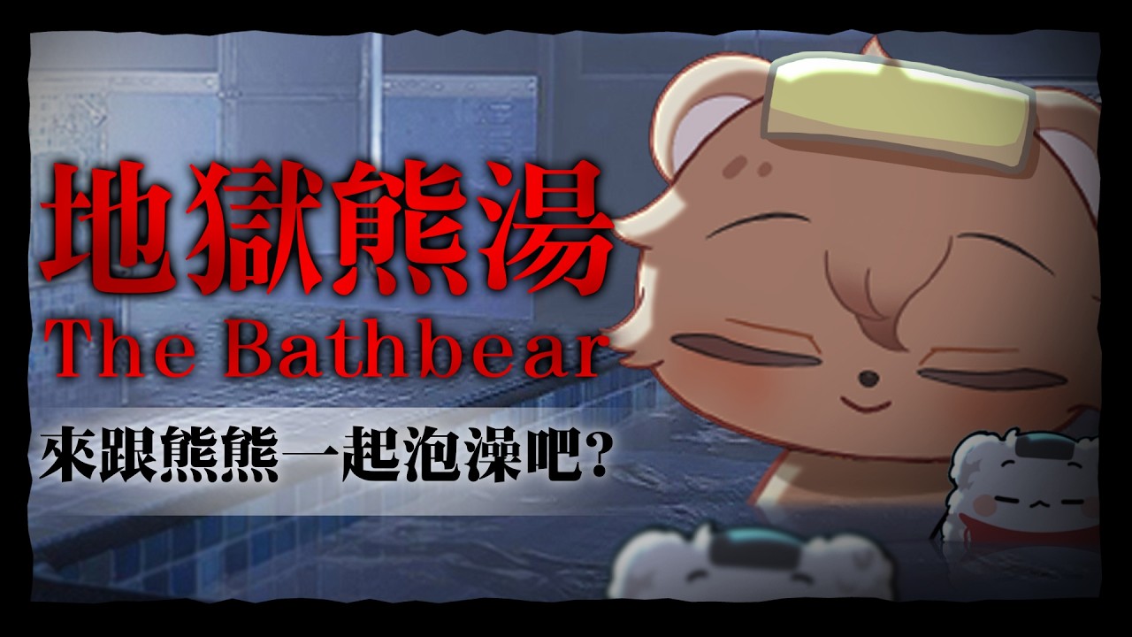 【酒醉恐遊Day】這個好像會恐怖一點點點點點 ? | 克克米伊 | 地獄錢湯重製板