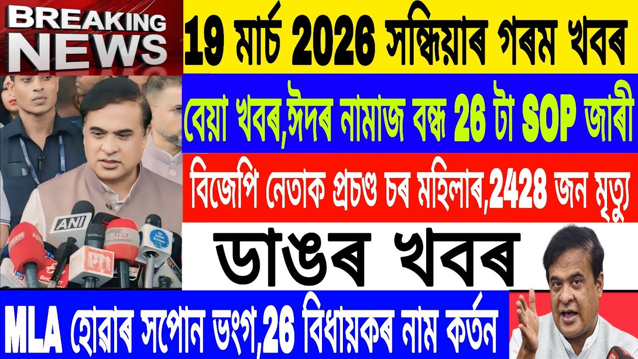 Assamese News Today||19 March/Eid-UL-Fitr NamajSOP/BJP candidate List Out 2026/Breaking News/MH Live