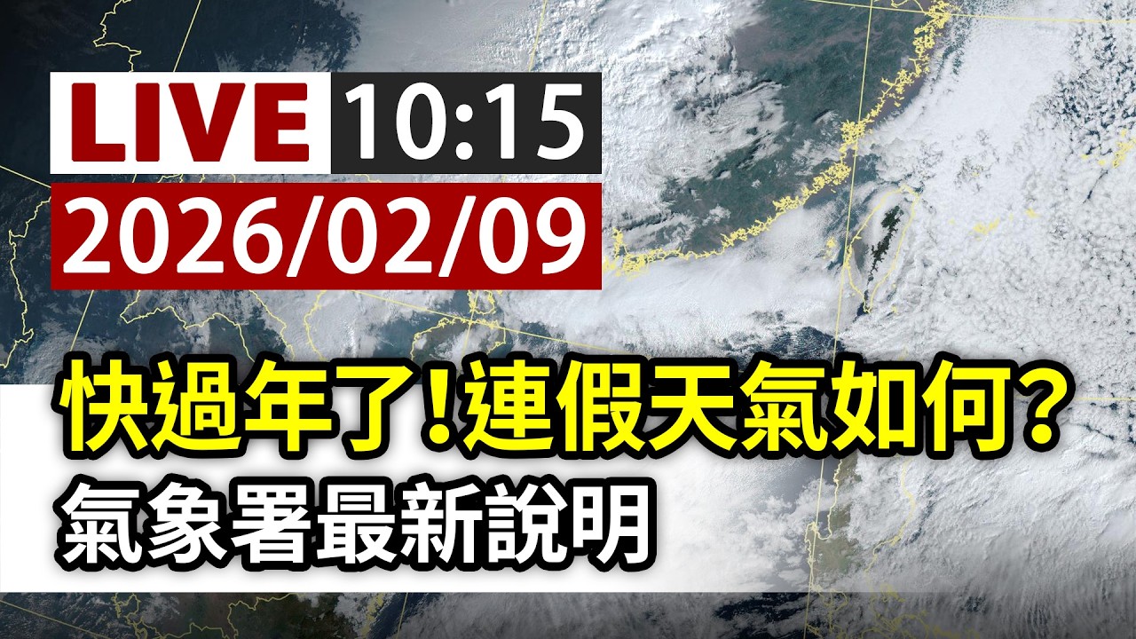 【完整公開】LIVE 快過年了！連假天氣如何？氣象署最新說明