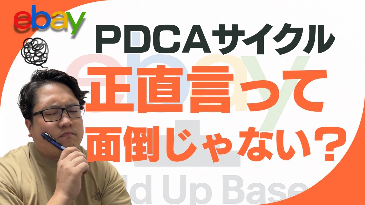 【ebay輸出】PDCAサイクルとOODAループと初心者は○○○○サイクルが大事！副業を成功させる為の極意！#副業 #ebay #解説