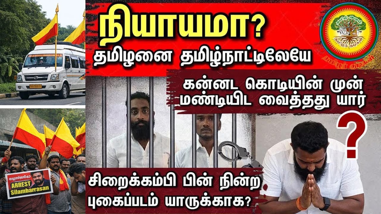தமிழ்நாட்டில் ஏன் கன்னடக் கொடி பறக்குது? சிலம்பரசன் கைது தவறு | தமிழர் குடிகள் Karnataka Vs Tamil |