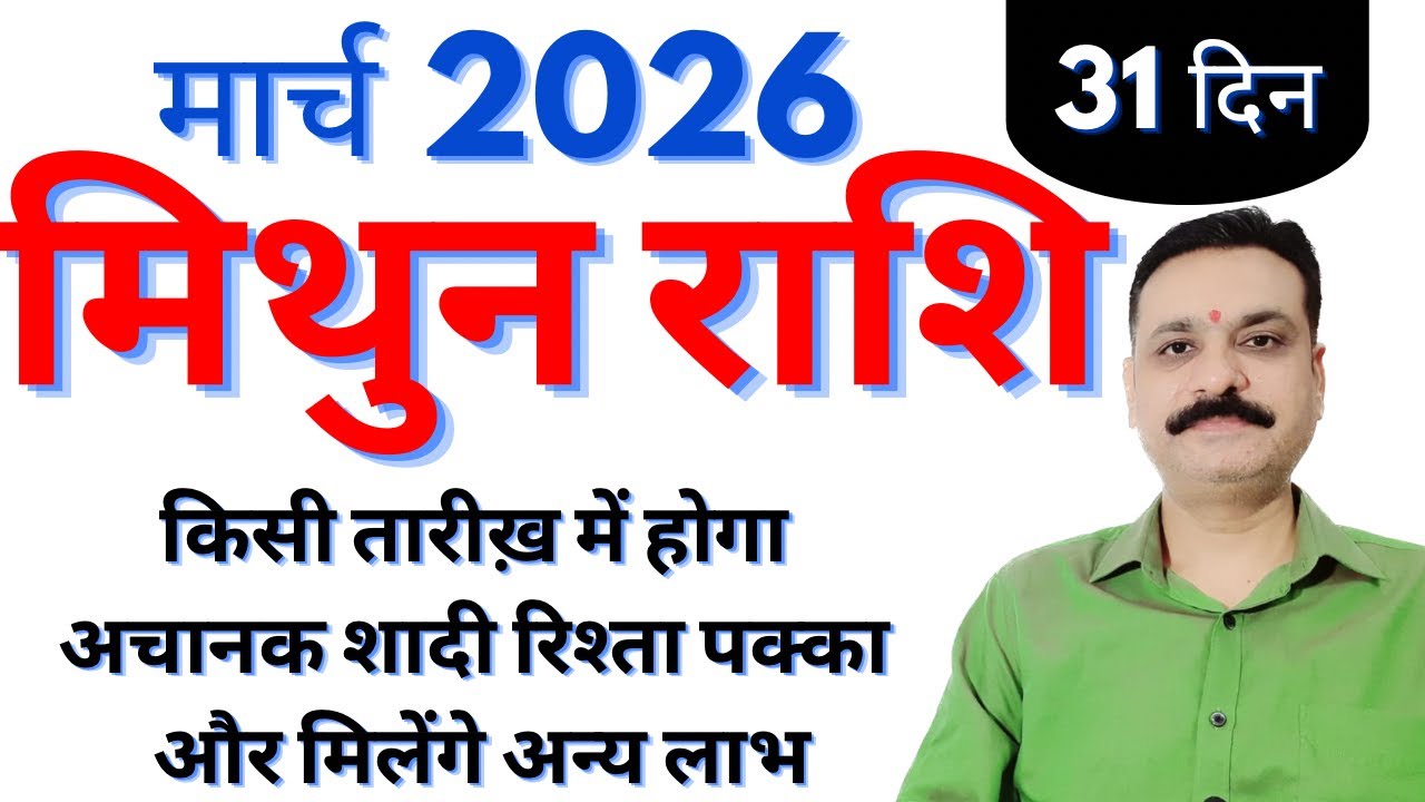 मिथुन राशि मार्च 2026 के 31 दिन किस तारीख में होगा अचानक शादी रिश्ता पक्का और मिलेंगे अन्य लाभ