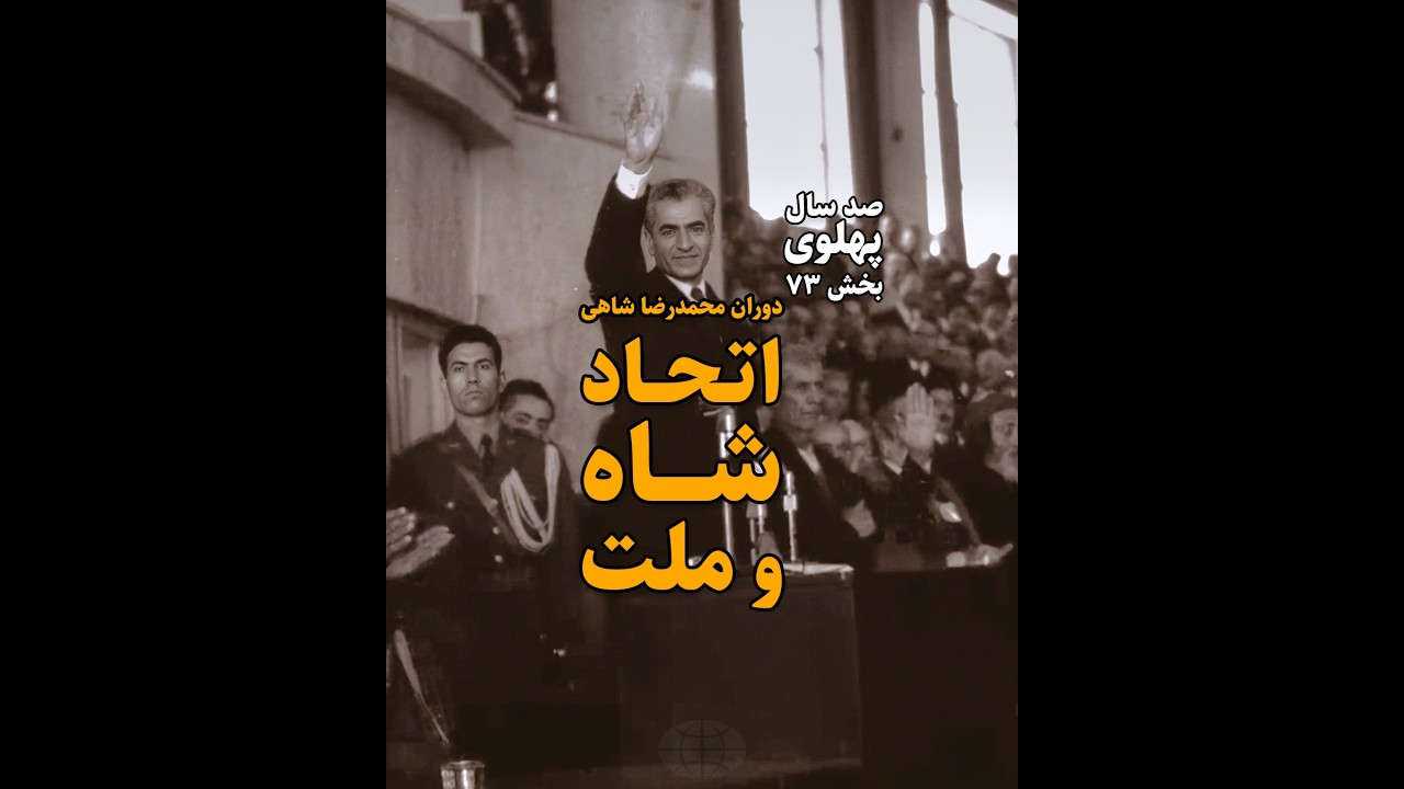 پنجره |۷۳| دوران محمدرضا شاهی؛ اتحاد شاه و ملت (صد سال پهلوی؛ ۱۳۰۴ تا ۱۴۰۴)