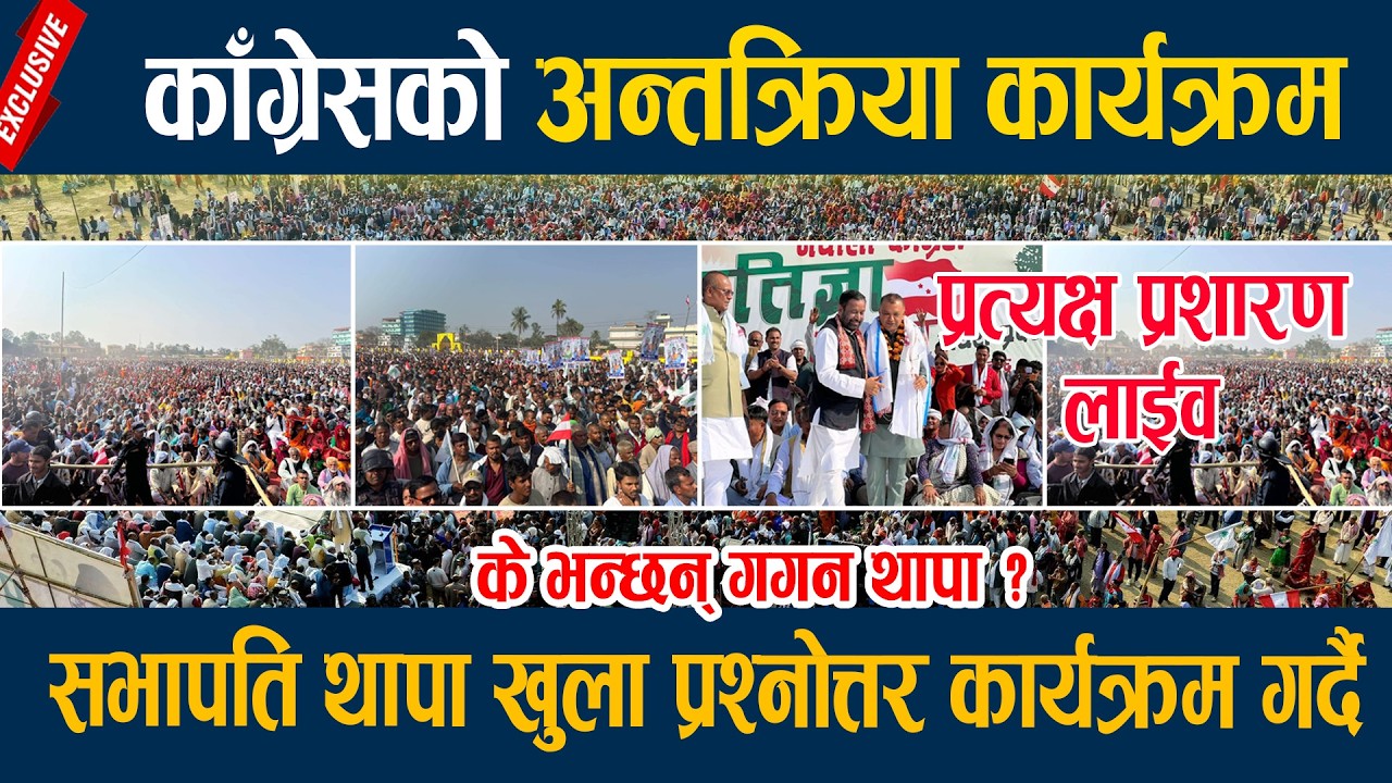 🔴LIVE:  काँग्रेसको अन्तक्रिया कार्यक्रम, सभापति थापा खुला प्रश्नोत्तर कार्यक्रम गर्दै Gagan Thapa