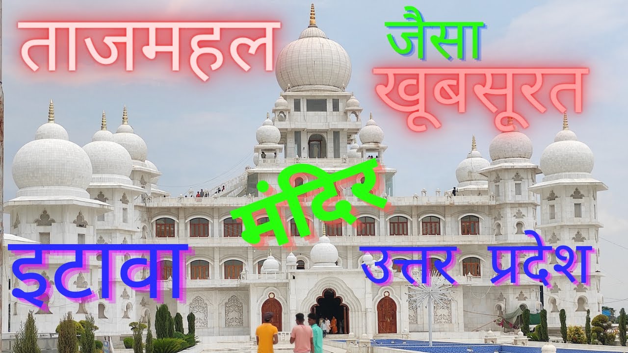 #😱ताजमहल जैसा खूबसूरत मंदिर🛕@इटावा, उत्तर प्रदेश Beautiful Tample like tajmahal @ Etawah U.P.