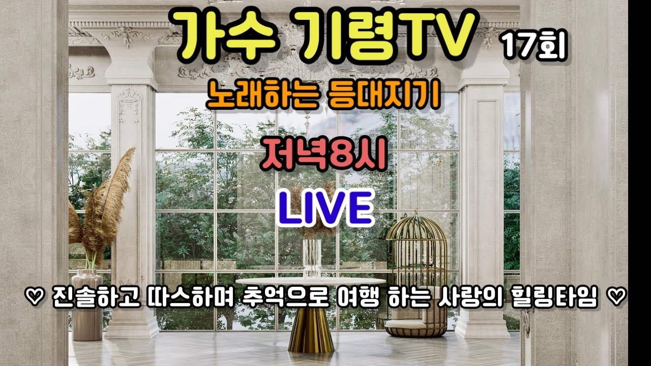저녁8시 17회차 방송 노래하는 등대지기❤️ ✔️