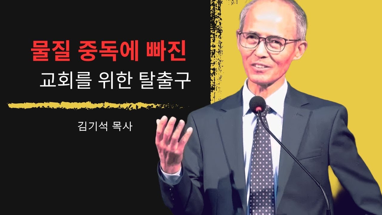 [김기석 목사] 물질 중독에 빠진 교회를 위한 탈출구