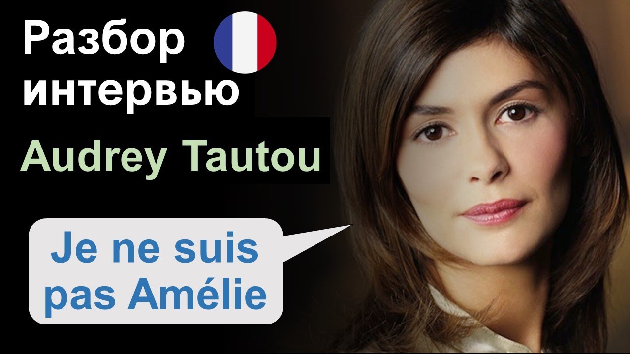👸🏻Audrey Tautou (Одри Тоту) и ее 