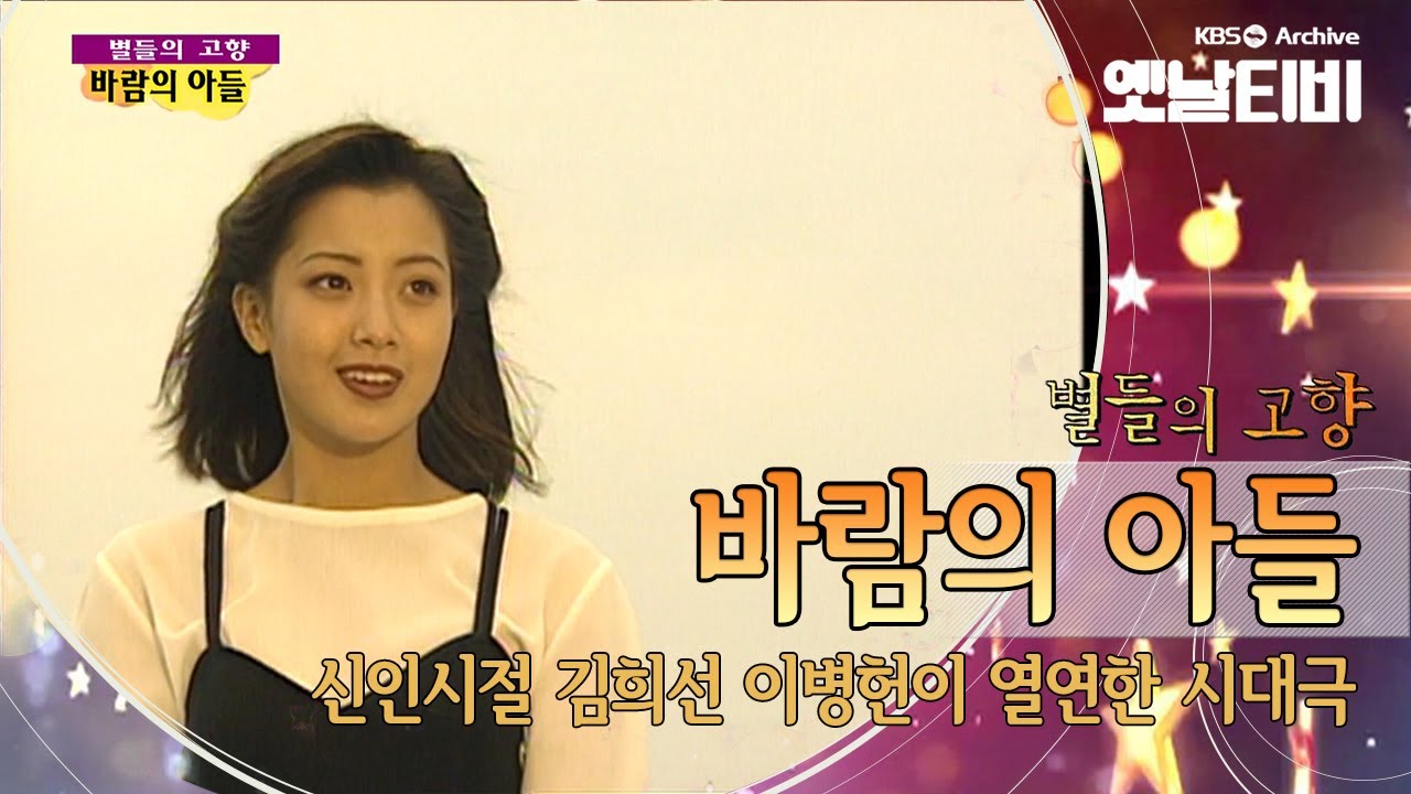 S에 모래시계가 있었다면 KBS에는 '바람의 아들'(1995)이 있었다. [세대공감토요일: 별들의고향] | KBS 20120317 방송