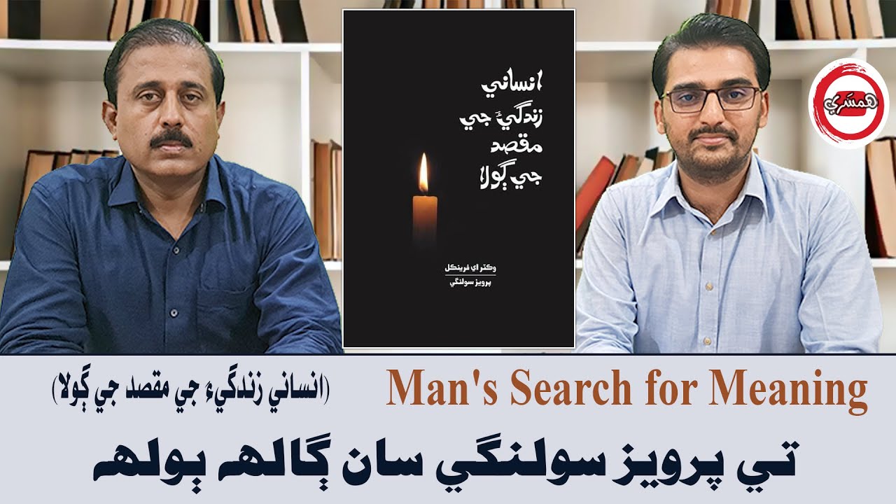 Man's Search for Meaning – ڪتاب "انساني زندگيءَ جي مقصد جي ڳولا" تي پرويز سولنگي سان ڳالهه ٻولهه
