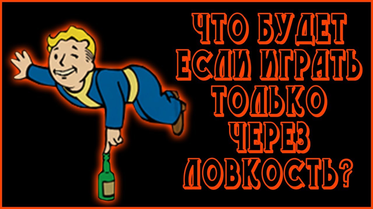 Fallout 4  - Как пройти игру только через Ловкость (СочНа)