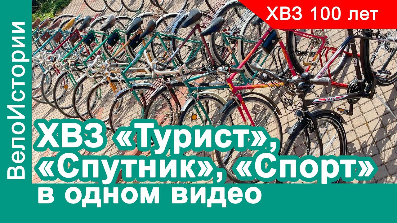 Все модели ХВЗ 
