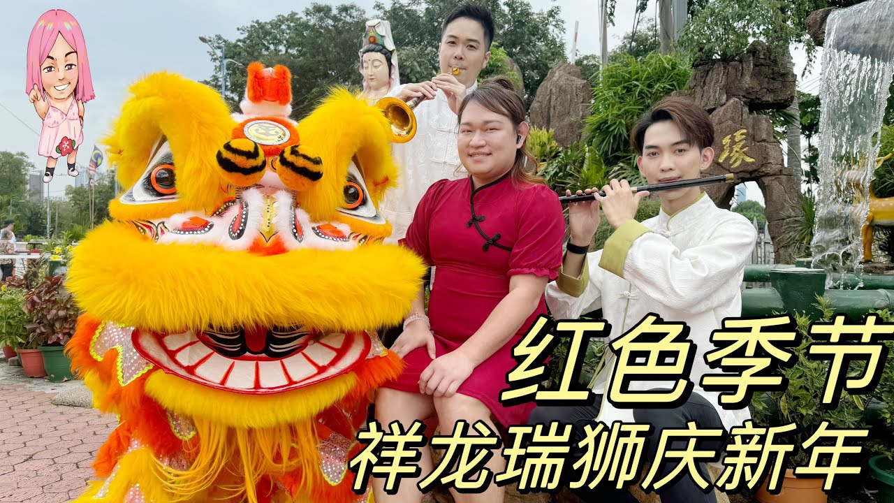 《红色季节/祥龙瑞狮庆新年》 翻唱Cover by小哈尼
