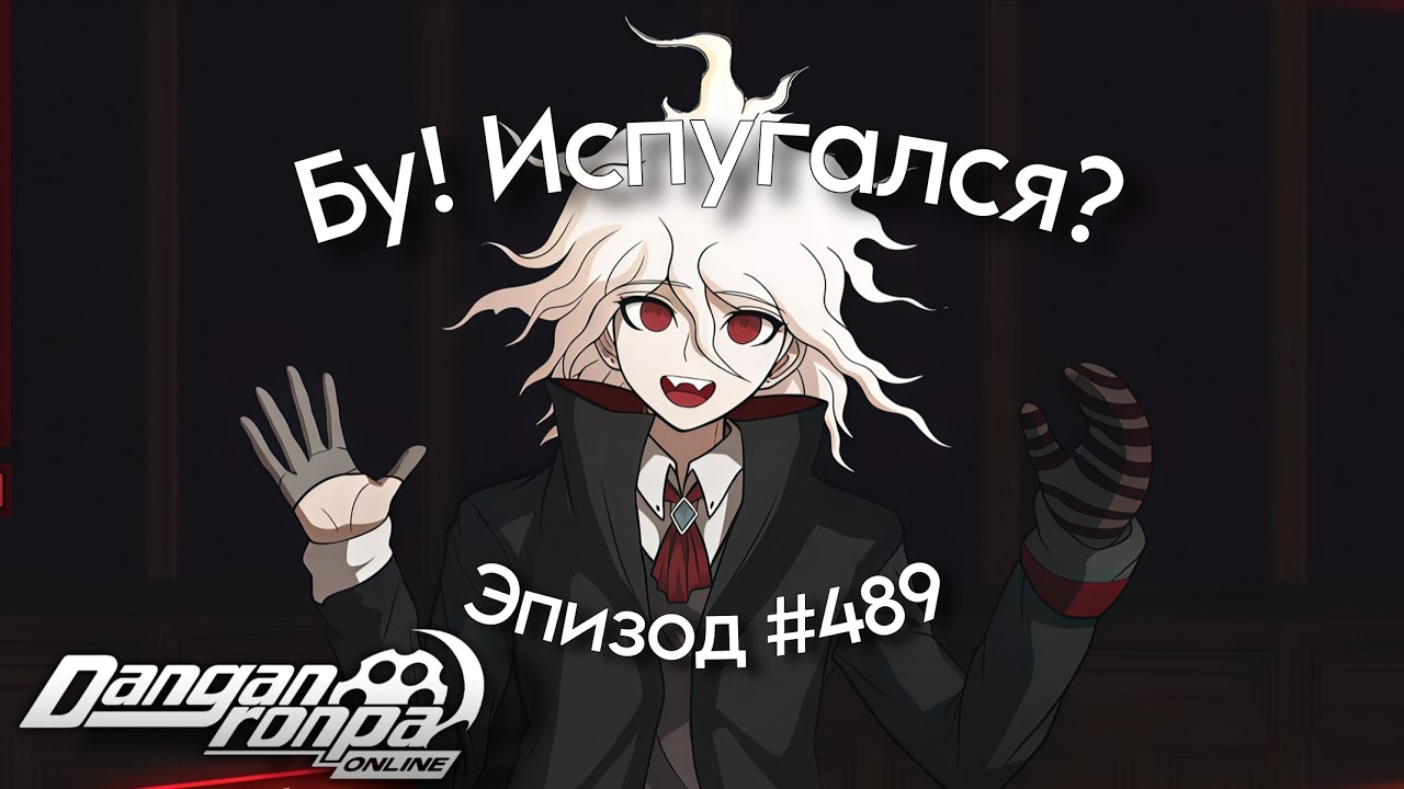 Граф Комаэда кошмарит на Хеллоуине! 🎃 | Нарезка Эпизод #489 , Сезон #1 | Danganronpa Online