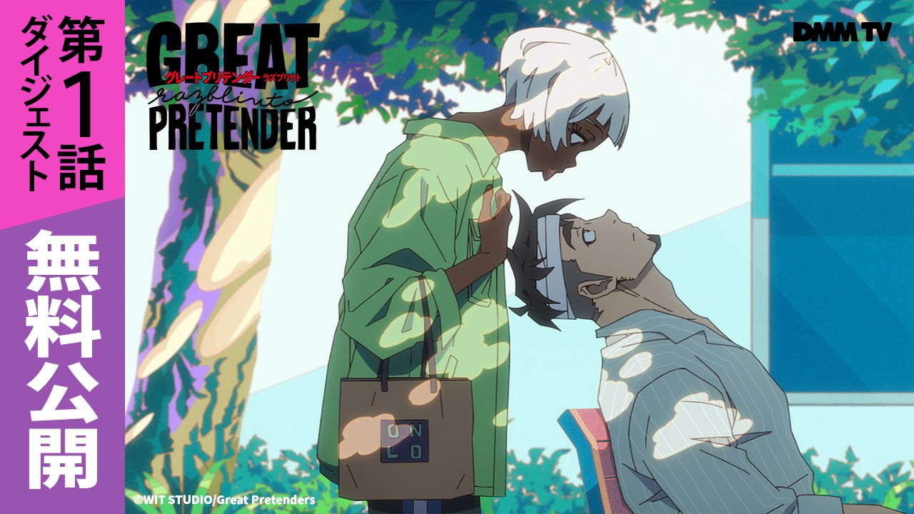 【グレプリ最新作】「GREAT PRETENDER razbliuto」第1話ダイジェスト/史上最高のコンフィデンスマンたちがゲームに舞い戻る‼- DMM TV