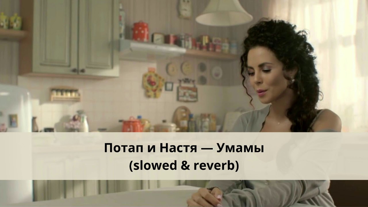 Потап и Настя — Умамы (slowed & reverb)