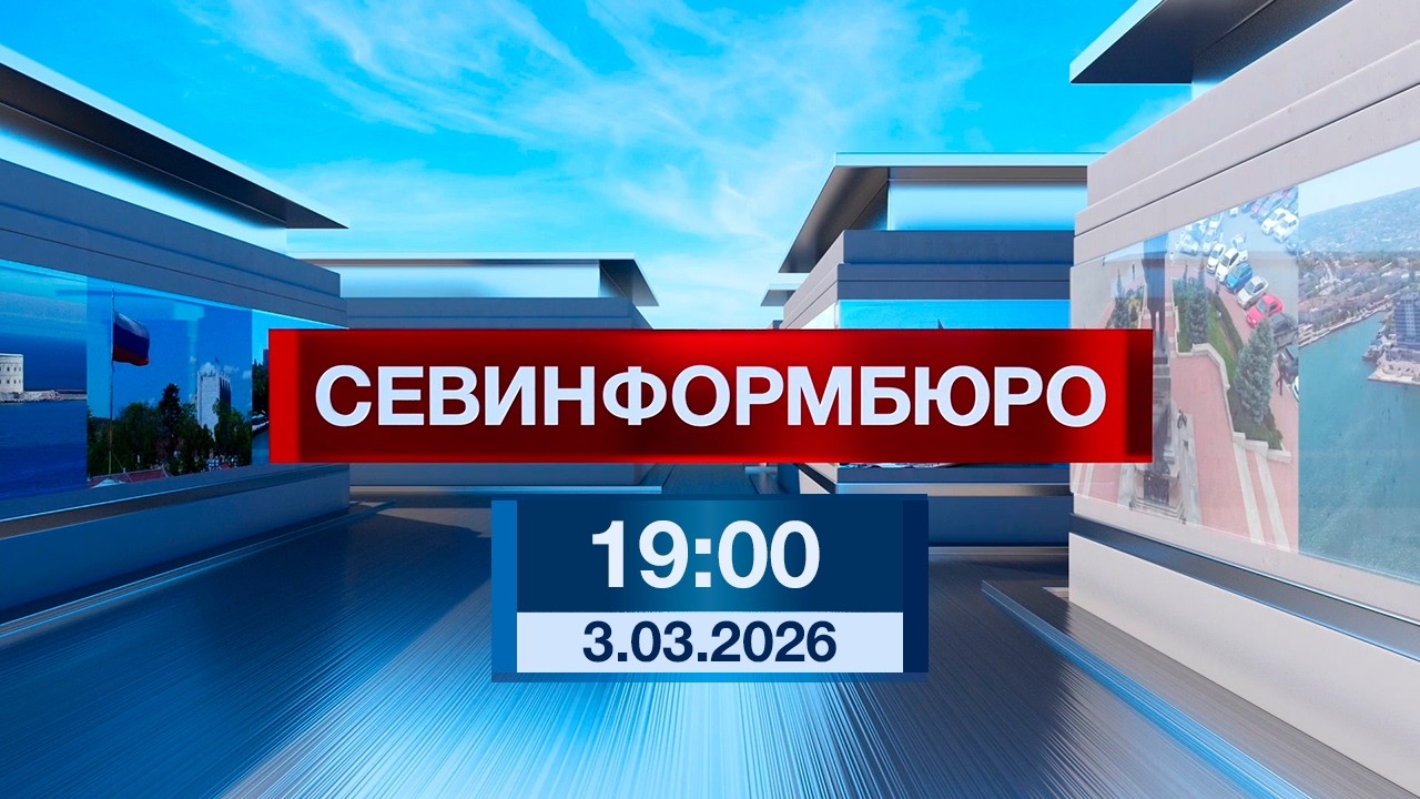 Новости Севастополя от «Севинформбюро». Выпуск от 3.03.2026 года (19:00)
