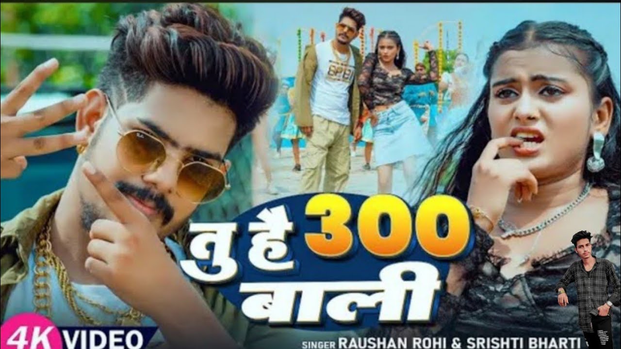 #Video - #Raushan Rohi मगही गीत - तू है 300 वाली - #Srishti Bharti - #Shivani - #Maghi New yadav
