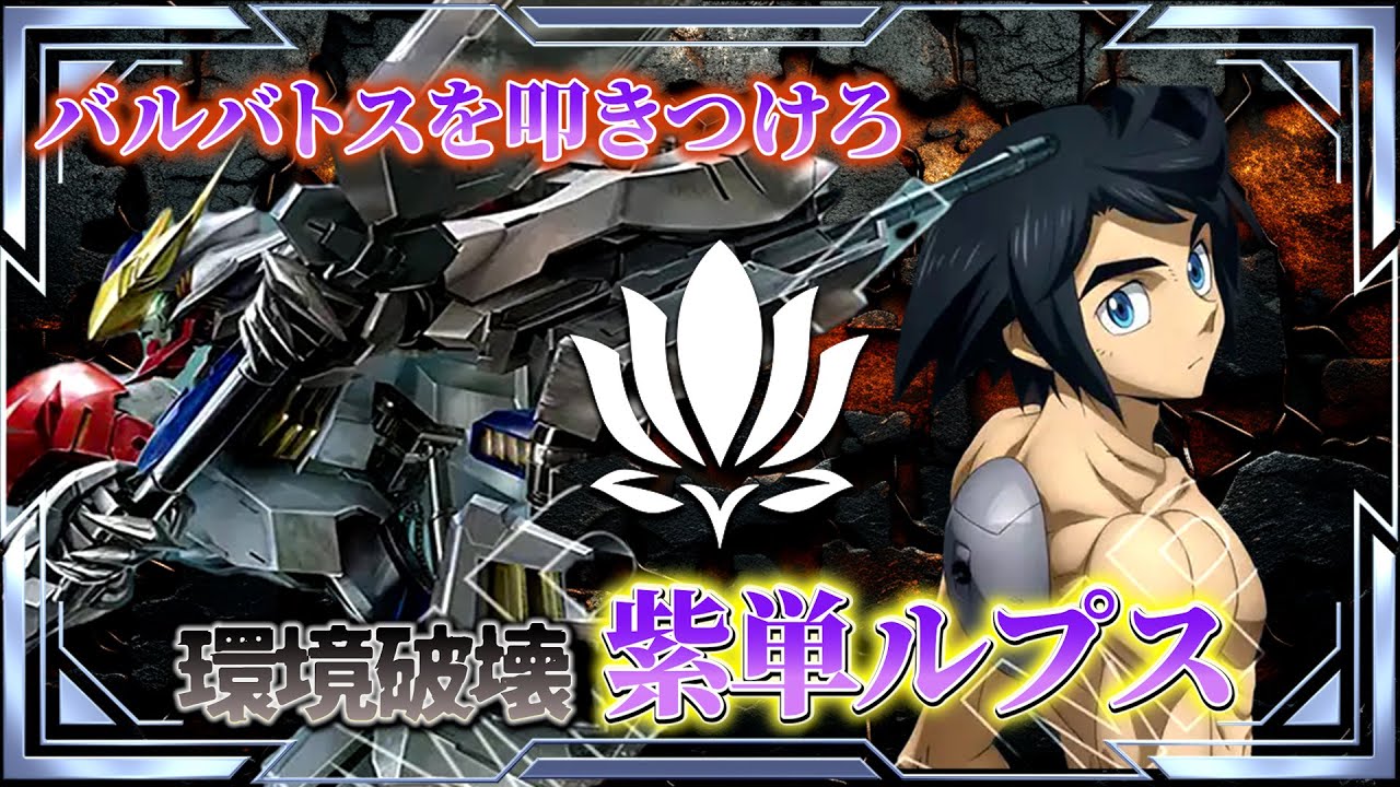 【真の鉄華団を決める！Tier1相手に大暴れ？】紫単ルプスvs青紫アグロ【ガンダムカード/GD03環境】